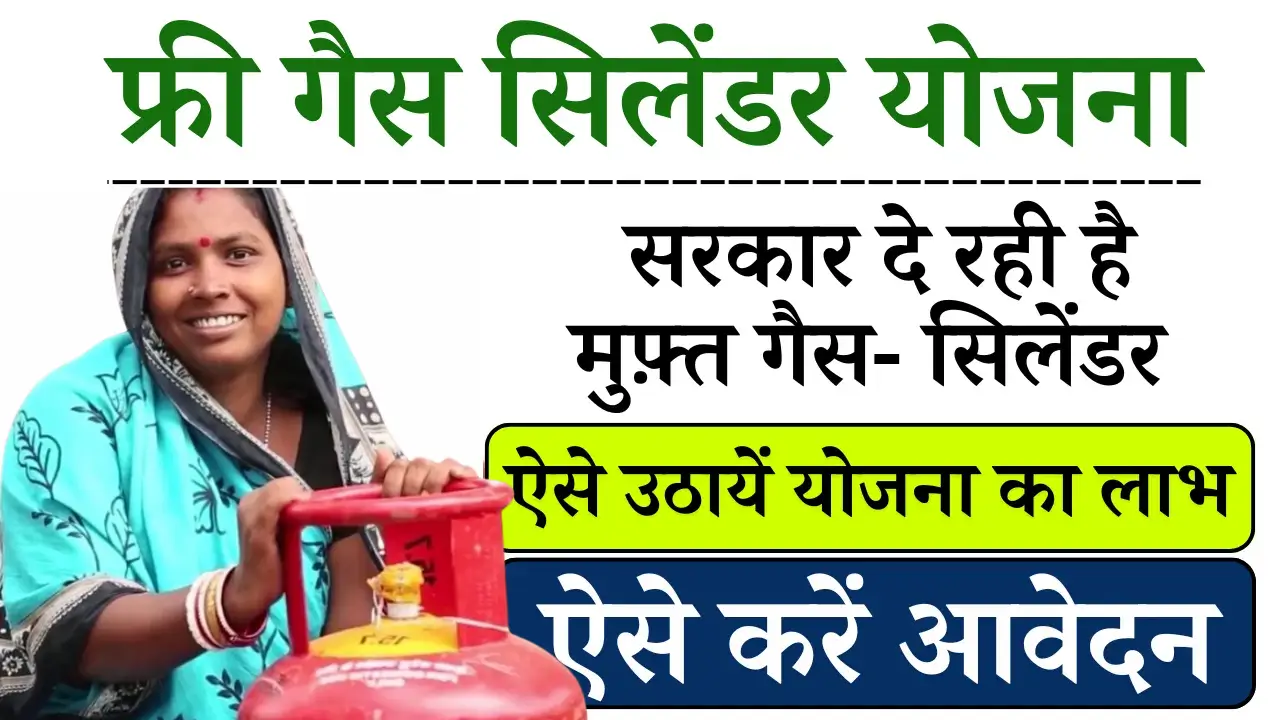 Free Gas Cylinder Yojana