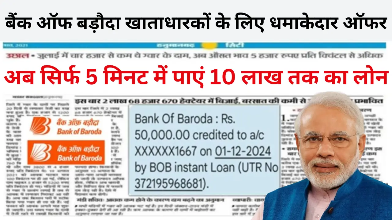 Bank of Baroda Instant Loan