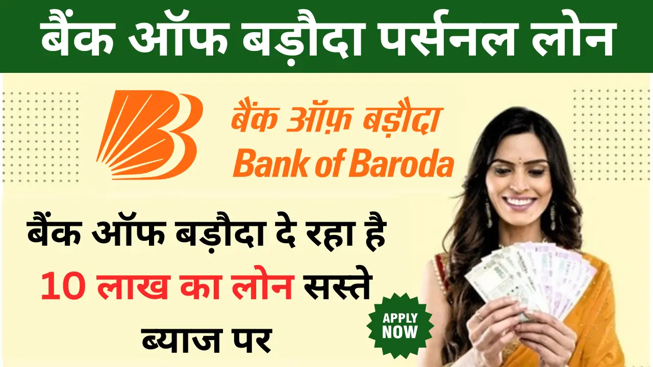 Bank of Baroda Loan Apply