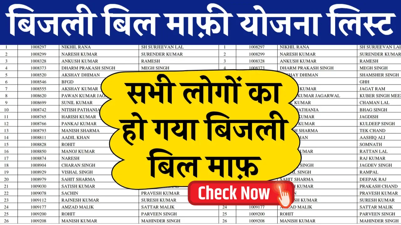 Bijli Bill Mafi Yojana List