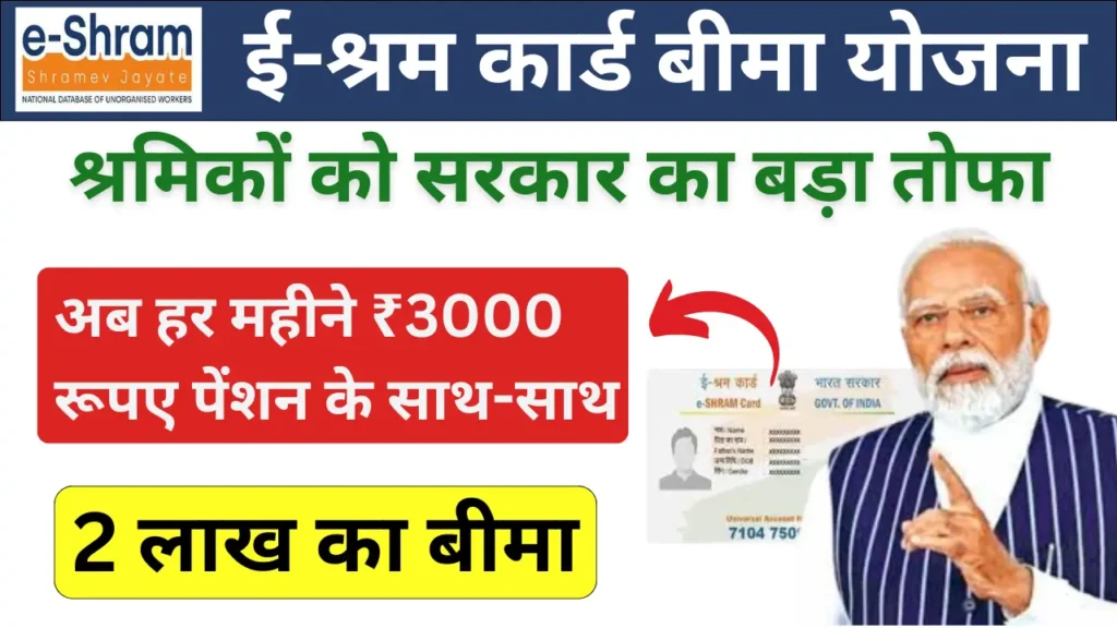 E Shram Card Bima Yojana