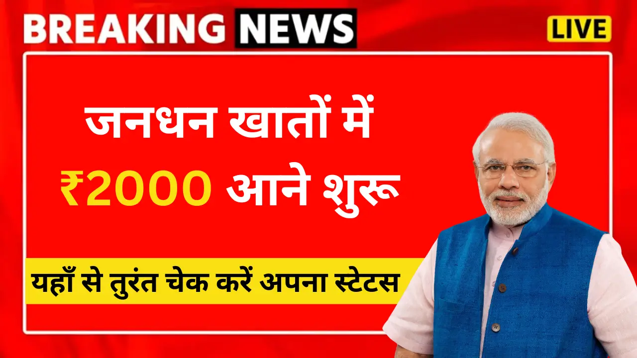 PM Jan Dhan Yojana 2024