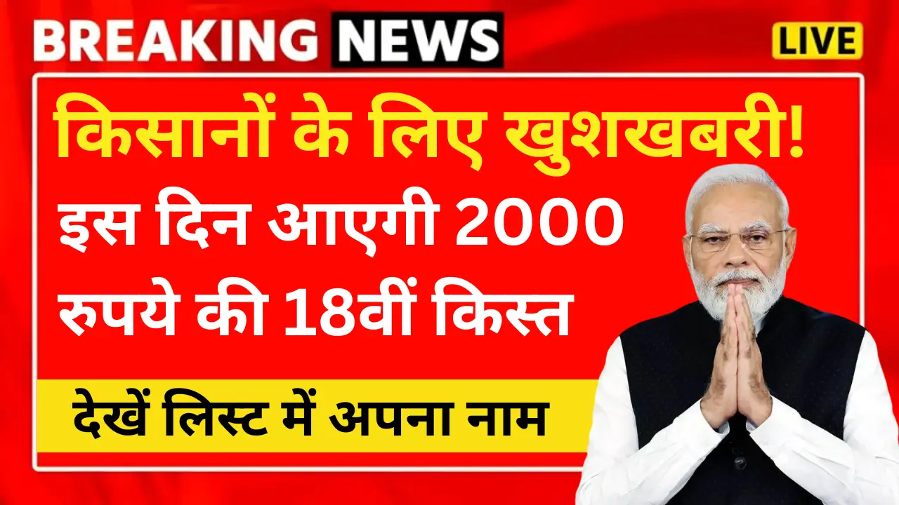 PM Kisan 18th Installment New Date