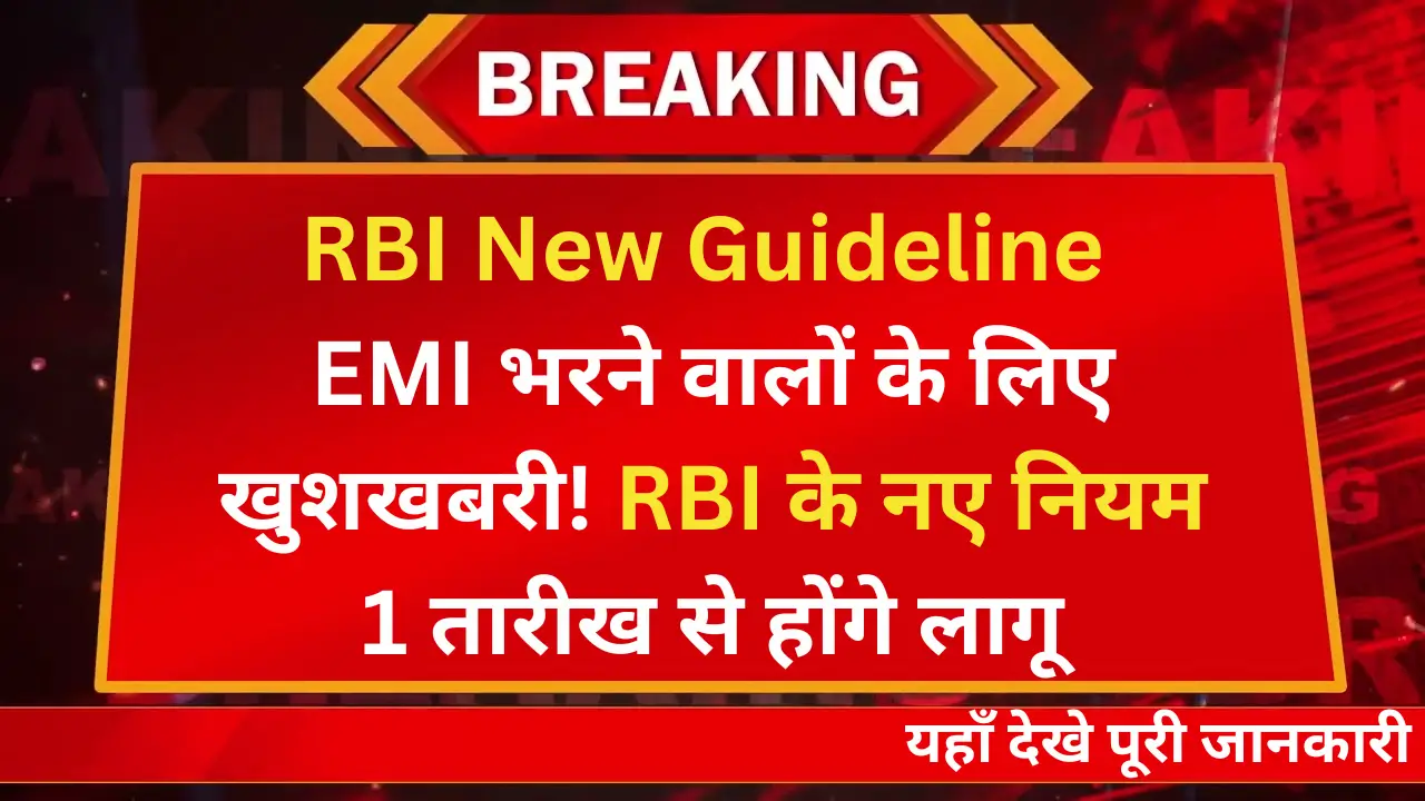 RBI New Guideline