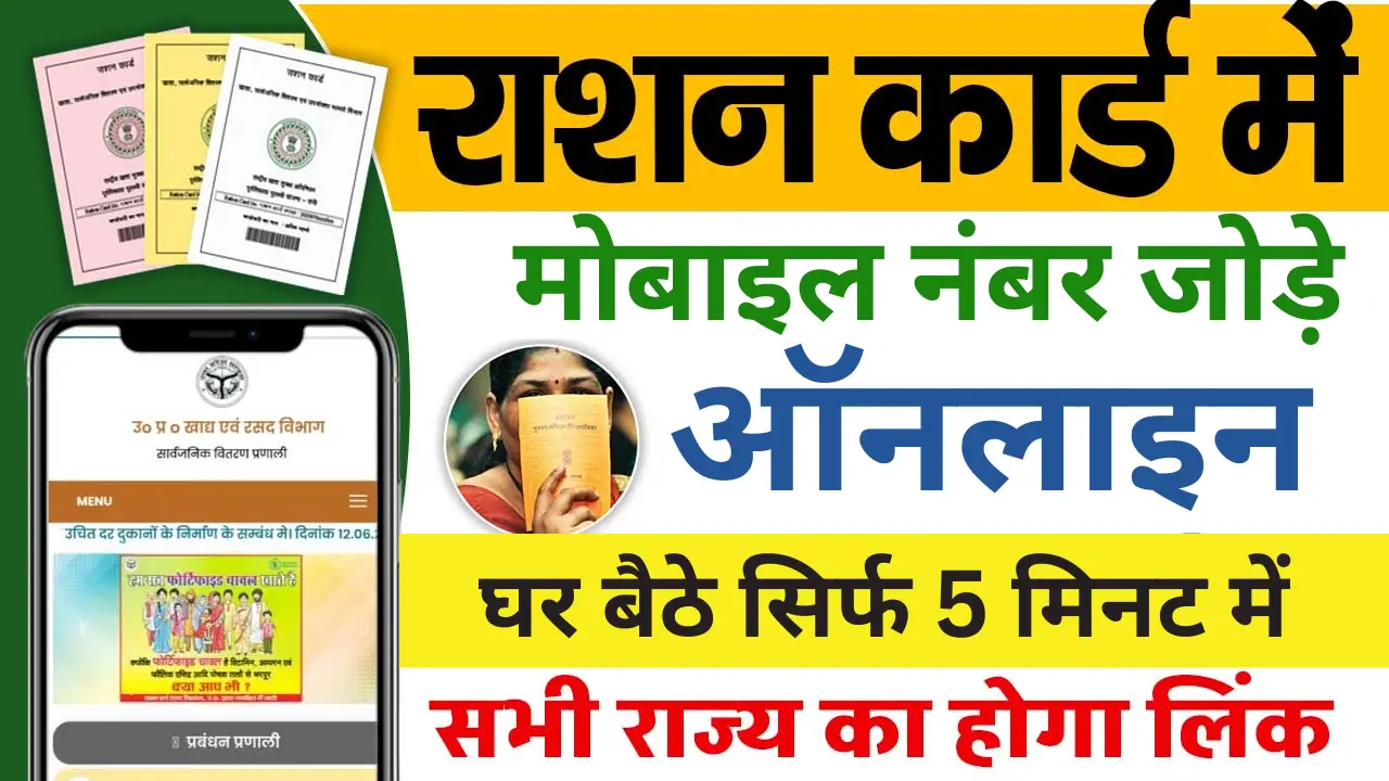 Ration Card Mobile Number Link Online