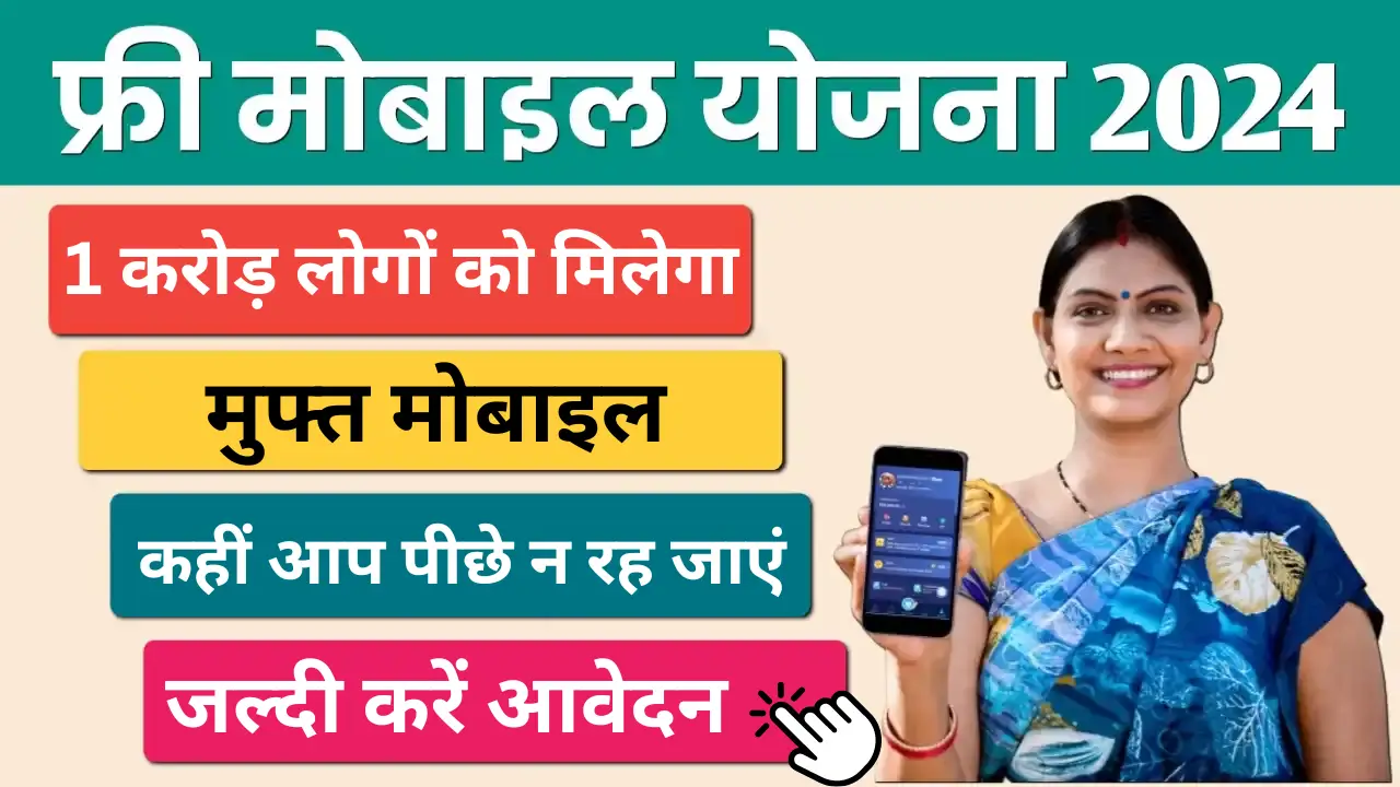 free mobile yojana