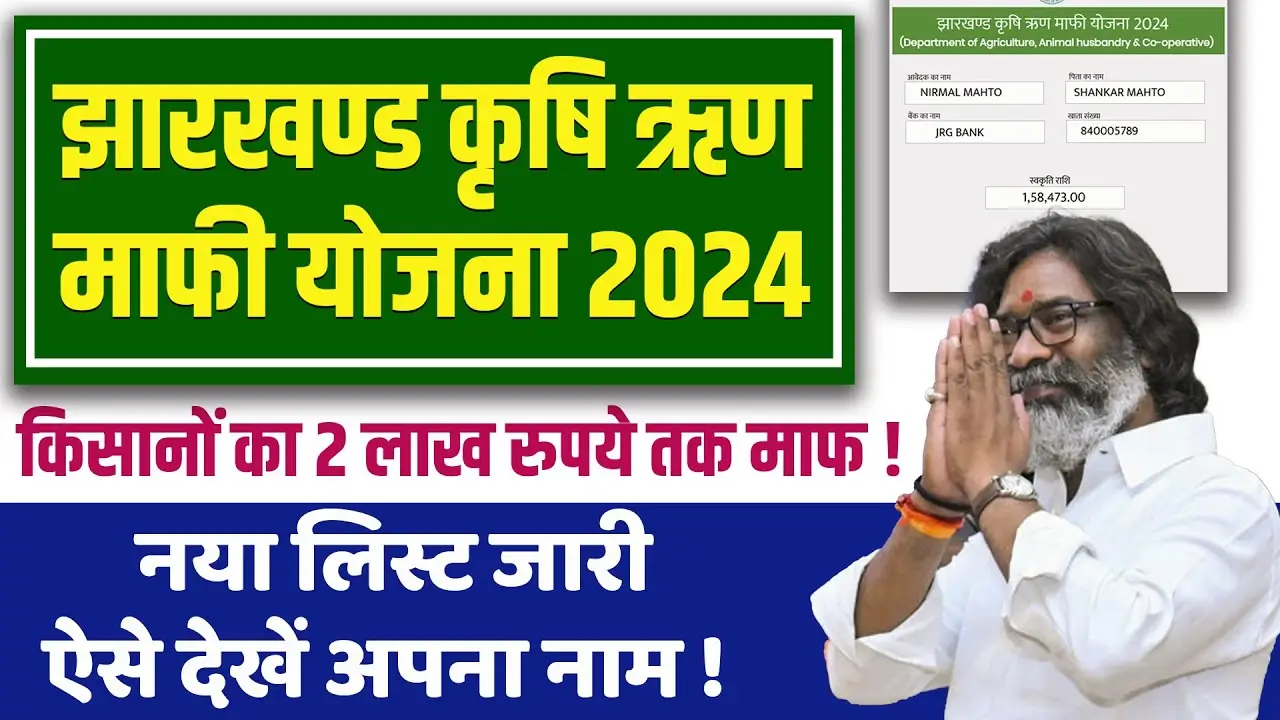 Jharkhand Krishi Rin Mafi 2024