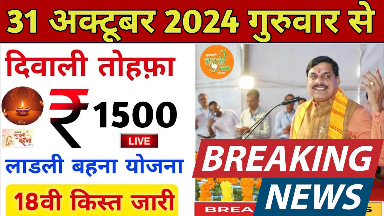 Ladli Behna Yojana 18th Installment 2024