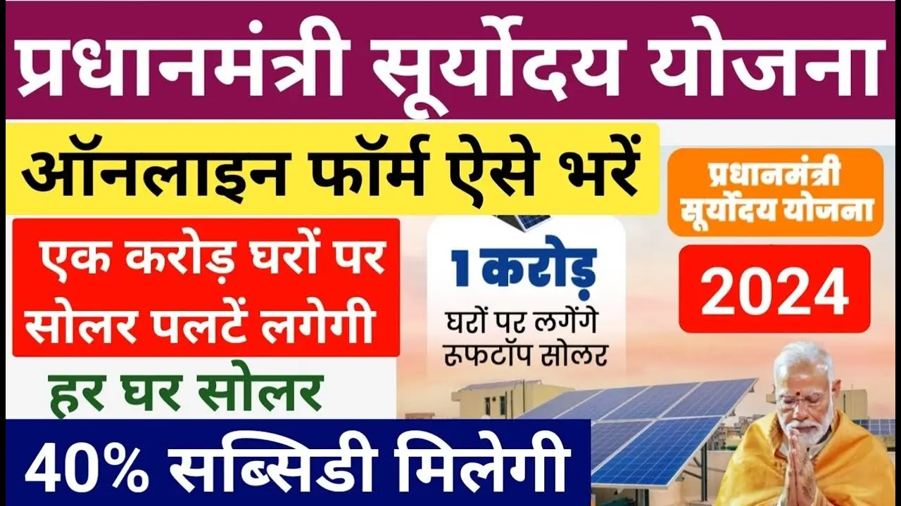 PM Suryoday Solar Yojana 2024