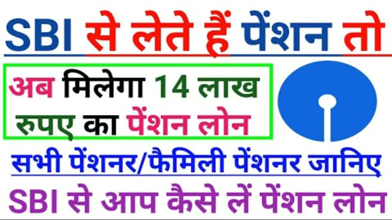 SBI Pension Loan 2024