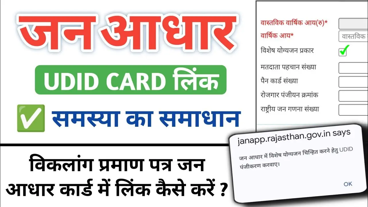 UDiD Card Link in Jan Aadhar Card